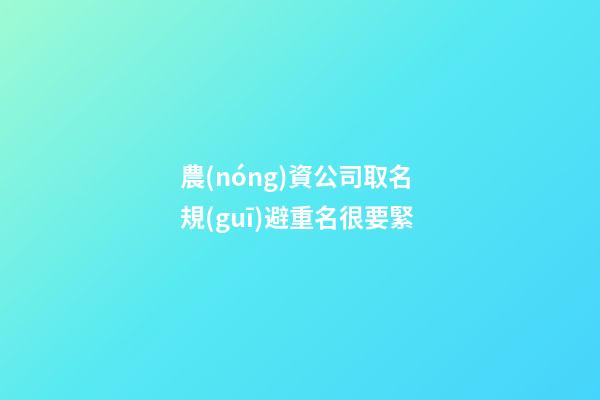 農(nóng)資公司取名 規(guī)避重名很要緊-第1張-公司起名-玄機(jī)派